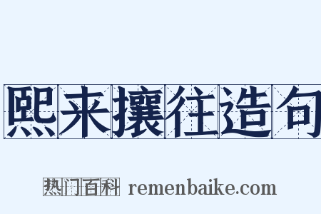 熙来攘往造句是什么意思的图片
